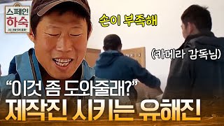 PD들아 나 좀 도와줄래? 제작진과 함께 만드는 스페인 하숙집의 이정표! | #스페인하숙