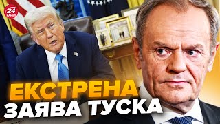 ⚡️Польща ВІДПОВІЛА на ЖОРСТКЕ РІШЕННЯ Трампа! Туск ЕКСТРЕНО ЗБИРАЄ усіх. Європа НА ВУХАХ