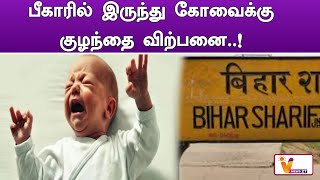 பீகாரில் இருந்து கோவைக்கு குழந்தை விற்பனை  !