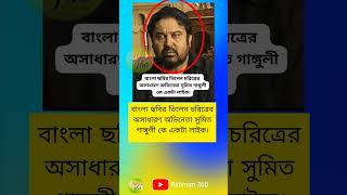 বাংলা ছবির ভিলেন চরিত্রের অসাধারণ অভিনেতা সুমিত গাঙ্গুলি #kolkata #super #sumit #shorts #ytviral