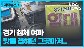 [자막뉴스]'핫플' 첨단마저 권리금 없는 상가..자영업자 신음 깊어져 / KBC뉴스