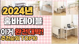 홈바테이블 추천 판매순위 Top10  가격 평점 후기 비교