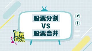 【语无伦次】股票分割 VS 股票合并