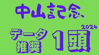 【中山記念2024】三つ巴がっぷり四つ！？評価筆頭のデータ推奨馬