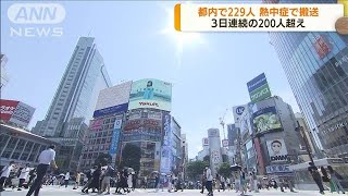 3日連続で200人超　都内で229人　熱中症で搬送(2022年7月1日)