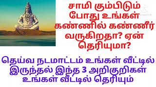 சாமி கும்பிடும் போது கண்களில் கண்ணீர் வருகிறதா?கடவுள் உங்கள் வேண்டுதலை ஏற்று கொண்டார் அறிகுறிகள்