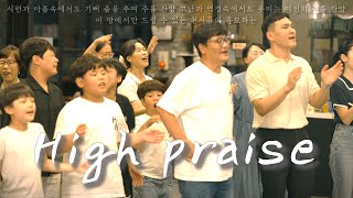 High Praise(시 149편)(Official Lyrics Video) - 하나임워십