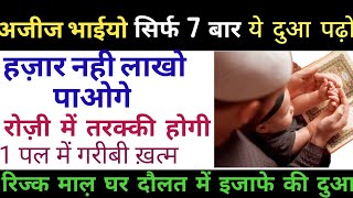 रोज़ी में बरकत की दुआ | Rozi Me Barkat Ki Dua In Hindi | Rizq Pane ka Wazifa | Nakshe Rohani