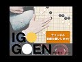 囲碁上達法第四回　視野を広げ、相手の狙いに気づく力をつけよ