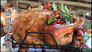 Turkey recipe Thanksgiving dinner 火雞的做法 感恩节 火鸡做法火鸡大餐# turkey recipe #烤火雞做法 #烤火雞 食譜 #感恩節火雞 #感恩節 #火雞