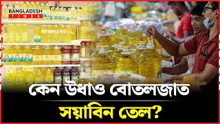 তেল নিয়ে তেলেসমাতির পেছনে কারা?