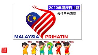 Malaysia Prihatin *2020 \u00262021* Tema Dan Logo Hari Kebangsaan Malaysia【2020 \u0026 2021年马来西亚国庆主题与标志】关怀马来西亚