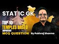 STATIC GK | TOP 10 IMPORTANT TEMPLES BASED MCQ QUESTION l IMPORTANT FOR SSC, Bank, Railway EXAM