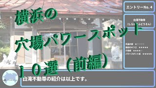 横浜の穴場パワースポット１０選（前編）