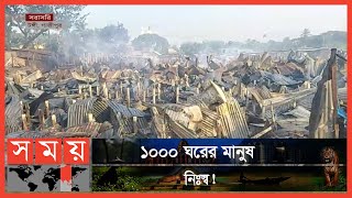 ফায়ার সার্ভিস দ্রুত আসলে এতো ক্ষতি হতো না | Gazipur News | Tongi Majar Bosti | Somoy TV