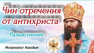 📜Чин отречения от антихриста.🔔Разьяснение.⚜Митрополит Никодим. #митрополит #проповедь #antichrist