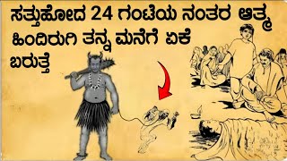 ಆತ್ಮದ ರಹಸ್ಯ ಇಲ್ಲಿದೆ | why Soul come to home again explained in Kannada| garuda Purana facts