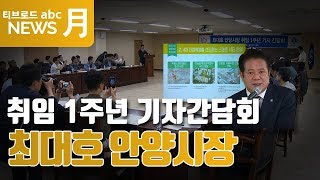 [안양] 민선7기 1주년 기자 간담회 / 최대호 안양시장