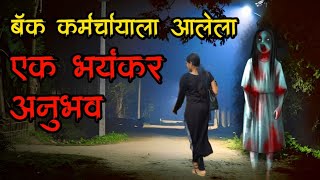 बँक कर्मचार्‍याला आलेला एक भयानक अनुभव | bhutachya goshti | bhaykatha | marathi horror storyteller