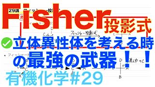 ＜大学有機化学＞ フィッシャー投影式 絶対配置を一瞬で求める！ 有機化学#29