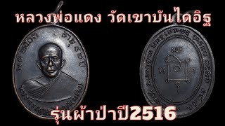 หลวงพ่อแดง วัดเขาบันไดอิฐ  รุ่นผ้าป่าปี2516