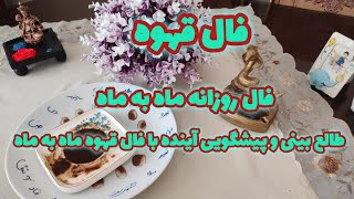 فال تاروت آسمان-فال روزانه فال قهوه جمعه و ۸ دی فال ماه به ماه پیشگویی دقیق آینده،طالع بینی,روزانه ی