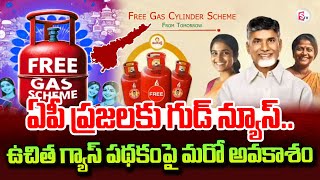 ఏపీలో ఉచిత గ్యాస్ సిలిండర్ బుక్ చేశారా..? | | AP Free Gas Cylinder Booking | Free Gas Schem