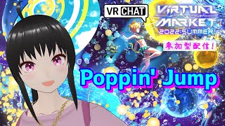 【Poppin' Jump】Vket2022を遊び尽くす！全ワールドめぐる参加型配信☆【VRchat】