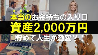 【投資・資産形成】資産2000万円が本当のお金持ちの入口？一気に資産が拡大するその理由とは？