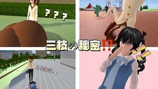 三枝的秘密🌹｜樱花校园模拟器｜sakura school  simulator