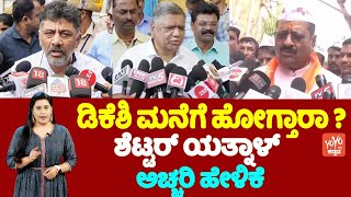 Yatnal, Jagadish Shetta On DKS Politics | ಡಿಕೆಶಿ ಮನೆಗೆ ಹೋಗ್ತಾರಾ ? ಶೆಟ್ಟರ್‌ ಯತ್ನಾಳ್ ಅಚ್ಚರಿ ಹೇಳಿಕೆ |