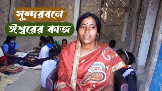 বাংলা আত্মসাক্ষ্য Testimony in Bengali | Sabitri Panda life in Christ in Sundarbans | ঈশ্বরের কাজ