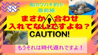 船カワハギ最前線　まさか合わせ　入れて無いですよね？時代遅れですそれ！#カワハギ釣り#船釣り#fishing #fishingvideo