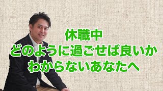 【適応障害】休職中どうやって過ごせば良いかわからない方へ【うつ病】 【仕事の悩み】