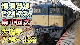 【横須賀線E217系廃車回送】大船駅入線～出発 EF64 1032＋E217系  2023.10.18(ショート)