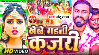 #Kajari_Geet_Video #खेले गइनी कजरी #Mantu Raja #पारंपरिक कजरी गीत 2024 #Khele Gaini Kajari