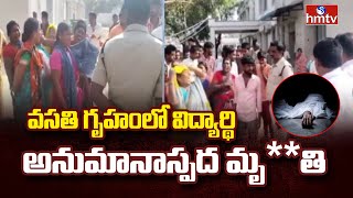 Vikarabad : వికారాబాద్ లో విషాదం..| hmtv