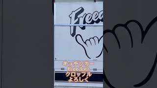 キッチンカー【freedom】調べてみてね😄