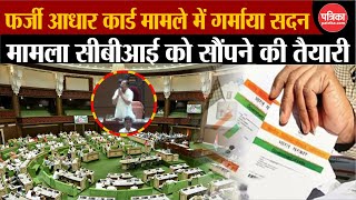 Fake Aadhar Card Case : फर्जी आधार कार्ड का मामले को CBI को सौंपने की तैयारी |Rajasthan Vidhan Sabha