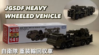 【新発売!!】ロングトミカ自衛隊 重装輪回収車 アクション多数！/No.141 JGSDF HEAVY WHEELED VEHICLE