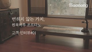 [조르다노시공후기] 변하지 않는 가치, 원목마루 조르다노 - 실제 고객 인터뷰 1편