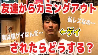 【LGBT】友達に「実はゲイなんだ」ってカミングアウトされたらどうする？ゲイが教えるみんなに知っといて欲しい言葉！【カミングアウト】