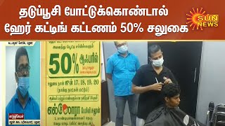 தடுப்பூசி போட்டுக்கொண்டால் 50% கட்டணம் ரத்து; விழிப்புணர்வு ஏற்படுத்தும் மதுரை சலூன் கடை|Saloon Shop