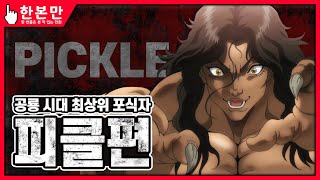 [한본만] 공룡 시대 최강의 포식자 - 피클의 모든 것