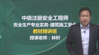 第三章007 施工现场临时用电安全技术（五） 【2024注册安全工程师|注安|建筑案例|林轩 精讲班】