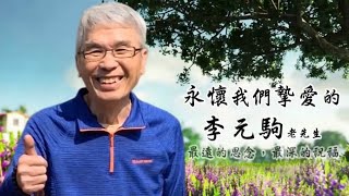 阿公追思影片，我們永遠愛祢-李元駒