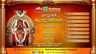 Bhagyadathe Banashankari |Juke Box |Devotional Songs |Ashwini Recording Company | Popular Hit songs