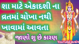 શા માટે એકાદશી ના વ્રતમા ચોખા નથી ખાવામાં આવતા,શું છે કારણ,Ekadashi vrat ma chokha kem nathi khavata