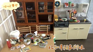 Re-ment #99 昭和幸福家鄉味! / ほっと幸せ、わが家の味~