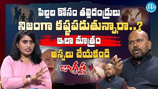 పిల్లల కోసం తల్లిదండ్రులు కష్టపడుతున్నారా..? | Santosh Kotapalli | @idladieslife